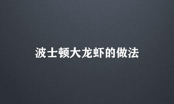 波士顿大龙虾的做法