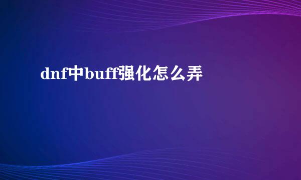 dnf中buff强化怎么弄