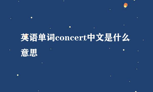 英语单词concert中文是什么意思