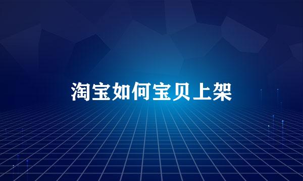 淘宝如何宝贝上架