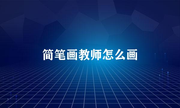 简笔画教师怎么画