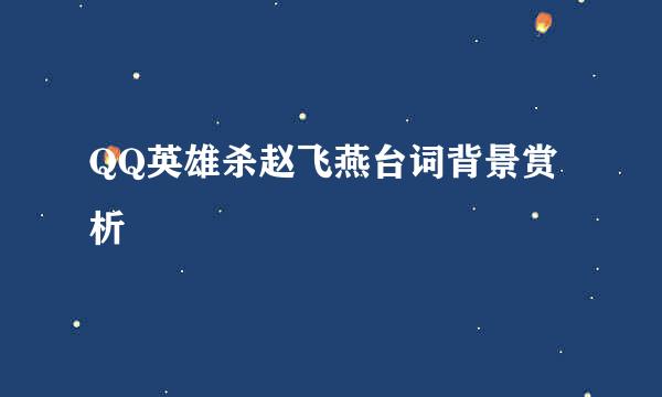 QQ英雄杀赵飞燕台词背景赏析