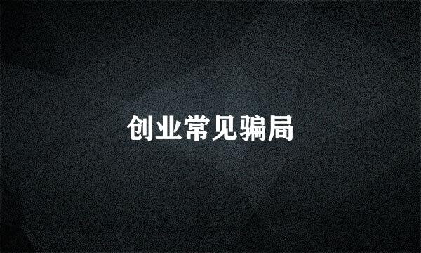 创业常见骗局