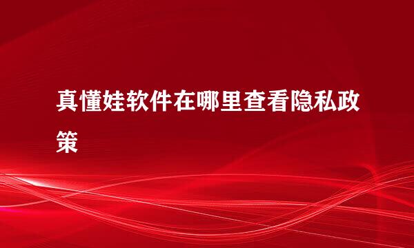 真懂娃软件在哪里查看隐私政策