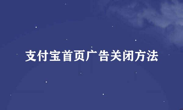 支付宝首页广告关闭方法