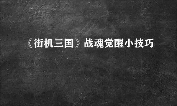 《街机三国》战魂觉醒小技巧