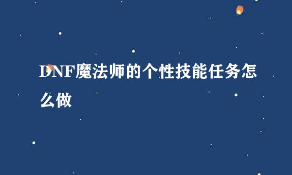 DNF魔法师的个性技能任务怎么做