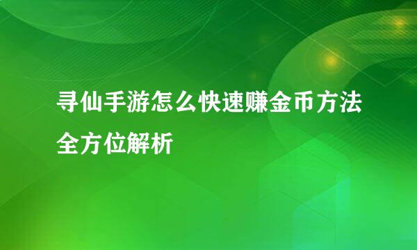 寻仙手游怎么快速赚金币方法全方位解析