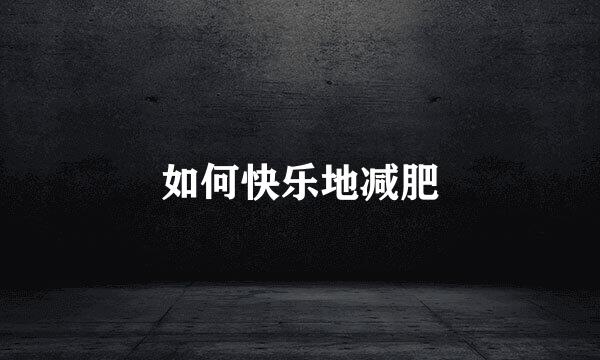 如何快乐地减肥