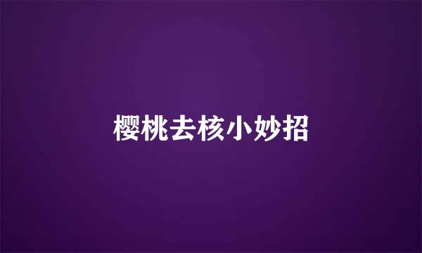 樱桃去核小妙招