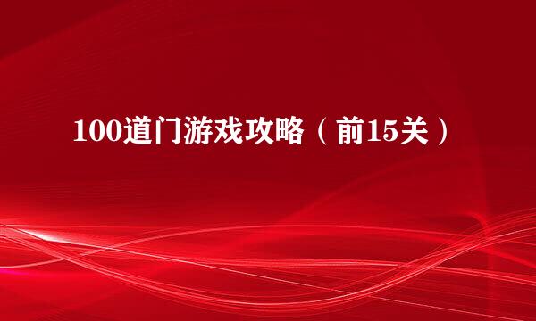 100道门游戏攻略（前15关）