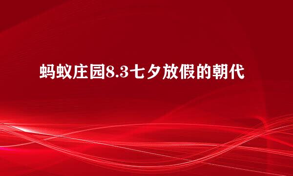 蚂蚁庄园8.3七夕放假的朝代