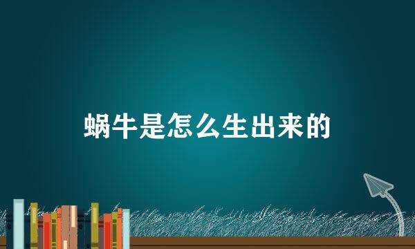 蜗牛是怎么生出来的