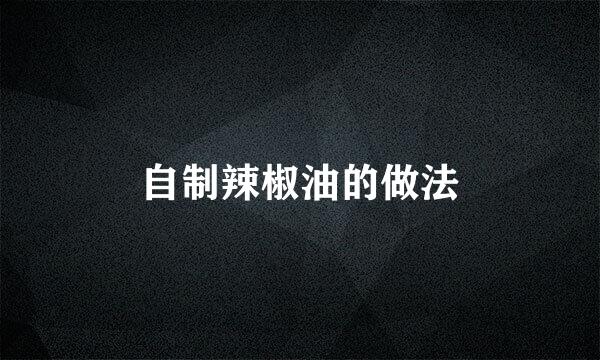 自制辣椒油的做法