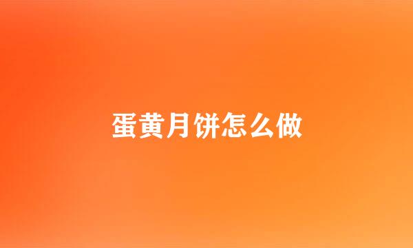 蛋黄月饼怎么做