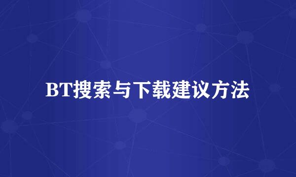 BT搜索与下载建议方法