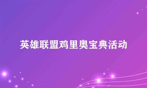 英雄联盟鸡里奥宝典活动