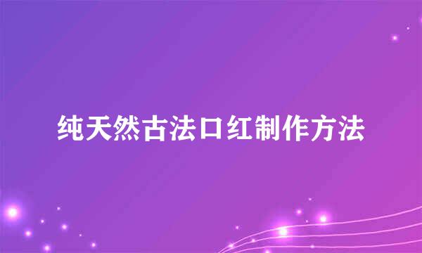 纯天然古法口红制作方法