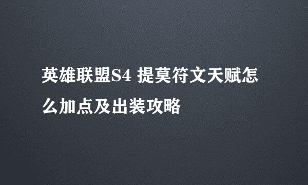 英雄联盟S4 提莫符文天赋怎么加点及出装攻略
