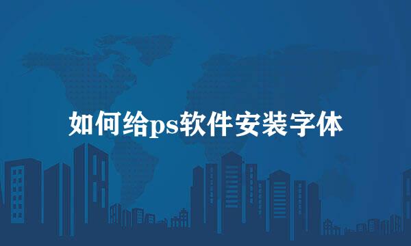 如何给ps软件安装字体