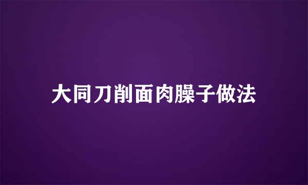 大同刀削面肉臊子做法