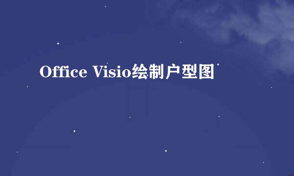 Office Visio绘制户型图