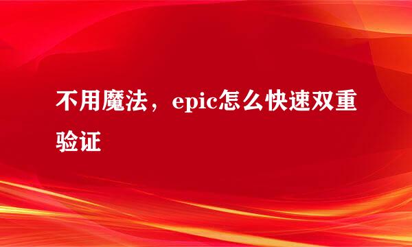 不用魔法，epic怎么快速双重验证