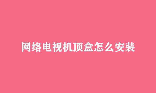 网络电视机顶盒怎么安装