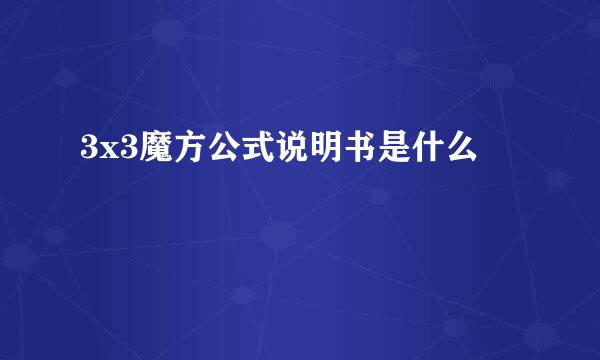 3x3魔方公式说明书是什么