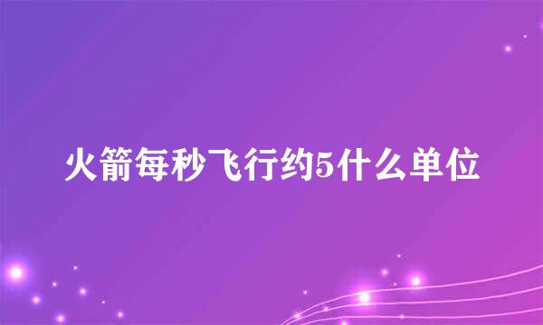 火箭每秒飞行约5什么单位