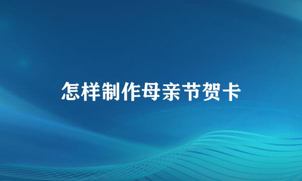 怎样制作母亲节贺卡