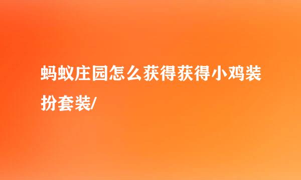 蚂蚁庄园怎么获得获得小鸡装扮套装/