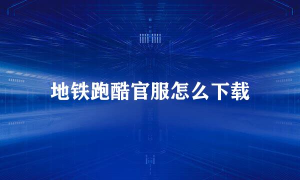 地铁跑酷官服怎么下载