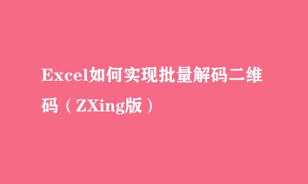 Excel如何实现批量解码二维码（ZXing版）