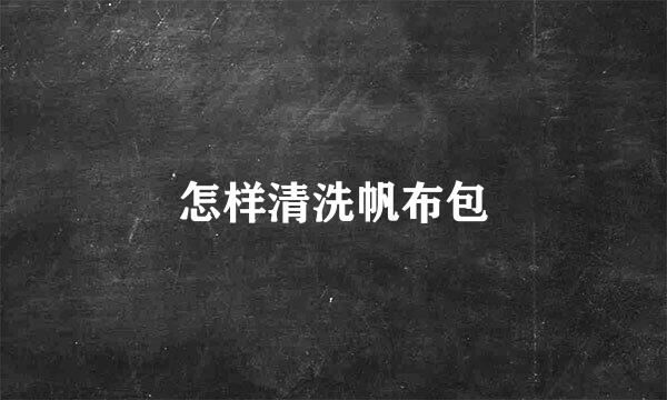 怎样清洗帆布包