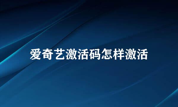 爱奇艺激活码怎样激活