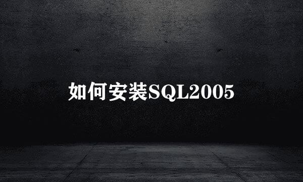 如何安装SQL2005
