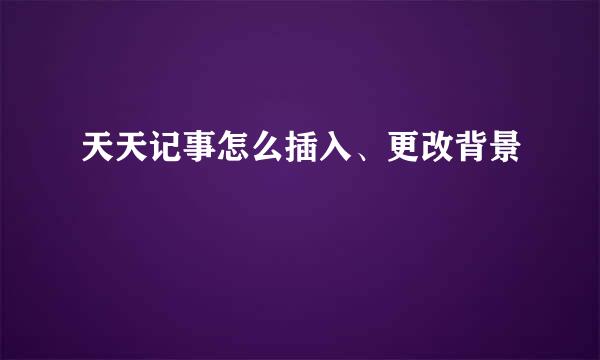 天天记事怎么插入、更改背景