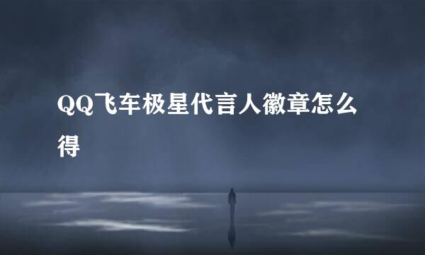 QQ飞车极星代言人徽章怎么得