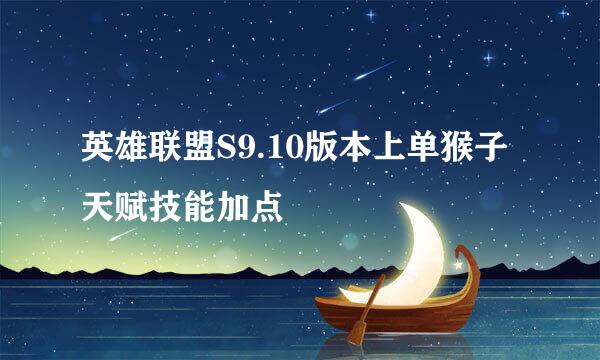 英雄联盟S9.10版本上单猴子天赋技能加点