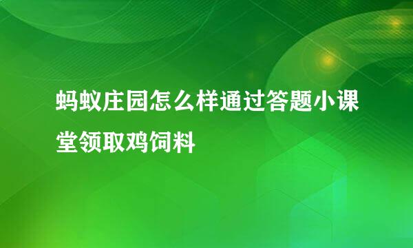 蚂蚁庄园怎么样通过答题小课堂领取鸡饲料