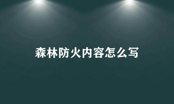 森林防火内容怎么写