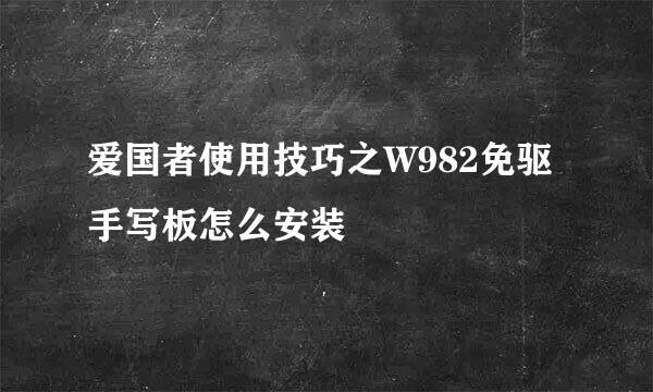 爱国者使用技巧之W982免驱手写板怎么安装