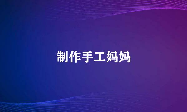制作手工妈妈