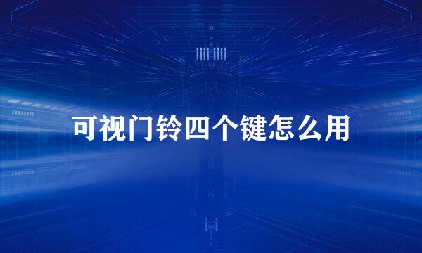 可视门铃四个键怎么用