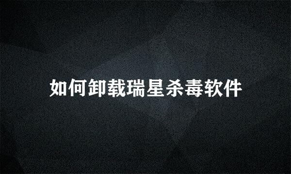 如何卸载瑞星杀毒软件