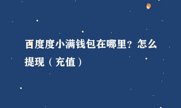 百度度小满钱包在哪里？怎么提现（充值）