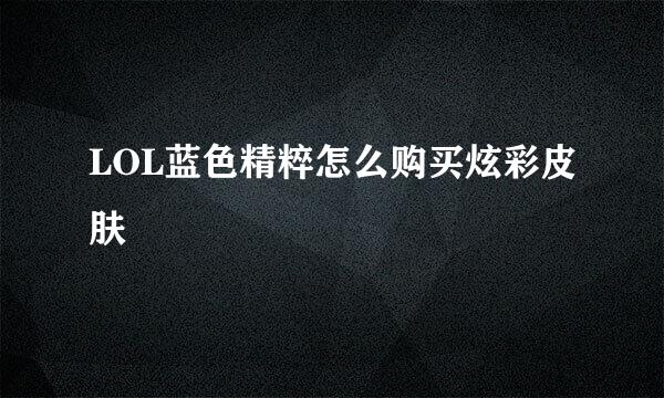 LOL蓝色精粹怎么购买炫彩皮肤