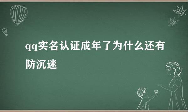 qq实名认证成年了为什么还有防沉迷