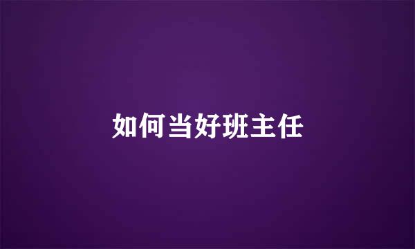 如何当好班主任